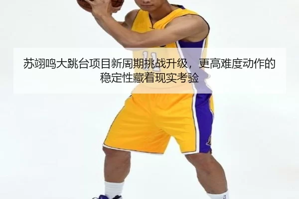 su-yi-ming-da-tiao-tai-xiang-mu-xin-zhou-qi-tiao-zhan-sheng-ji-geng-gao-nan-du-dong-zuo-de-wen-ding-xing-cang-zhe-xian-2-262.jpg